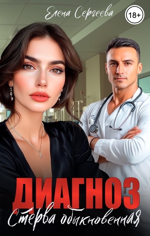 Обложка книги Елена Сергеева Диагноз: стерва обыкновенная