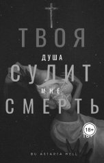 обложка книги Astarta Hell "Твоя душа сулит мне смерть."