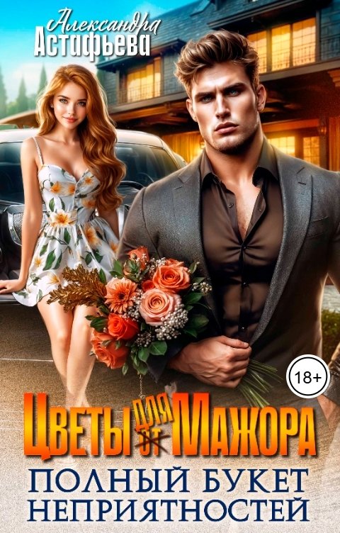 Обложка книги Александра Астафьева Цветы для Мажора. Полный букет неприятностей