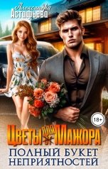 обложка книги Александра Астафьева "Цветы для Мажора. Полный букет неприятностей"