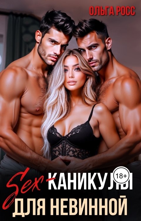 Обложка книги Ольга Росс Sex-каникулы для невинной
