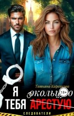 обложка книги Татьяна Карсакова "Я тебя (арестую) окольцую!"