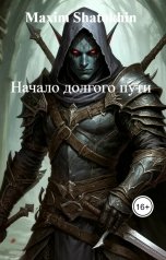 обложка книги Maxim Shatokhin "Начало долгого пути"