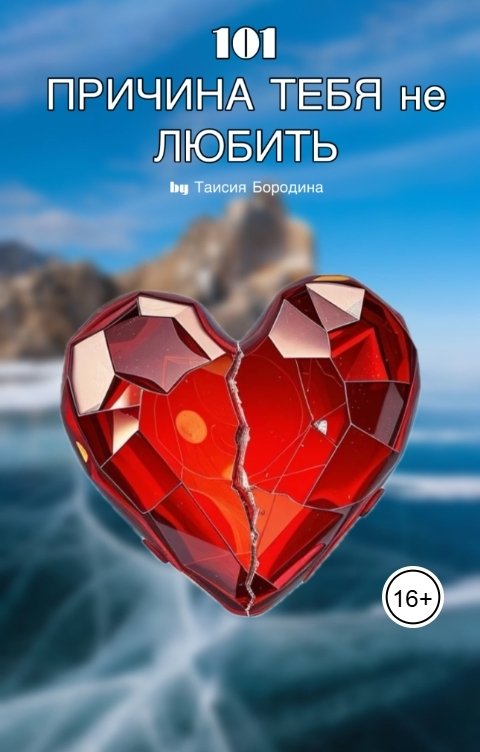 Обложка книги taisiya.borodina.2004 101 ПРИЧИНА ТЕБЯ не ЛЮБИТЬ