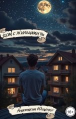 обложка книги Анастасия Ющенко "Дом с жильцами №"