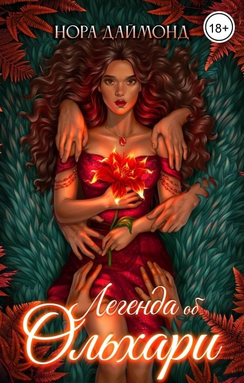 Обложка книги Нора Даймонд Легенда об Ольхари