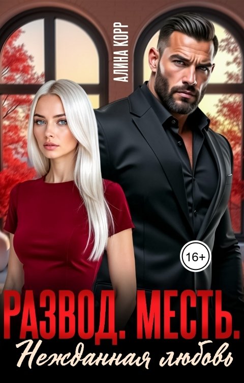 Обложка книги Алина Корр Развод. Месть. Нежданная любовь