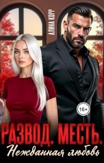 обложка книги Алина Корр "Развод. Месть. Нежданная любовь"