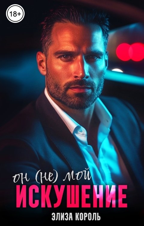 Обложка книги Элиза Король Искушение: Он (не) Мой