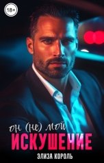 обложка книги Элиза Король "Искушение: Он (не) Мой"