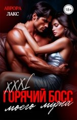 обложка книги Аврора Лакс "Горячий босс моего мужа"