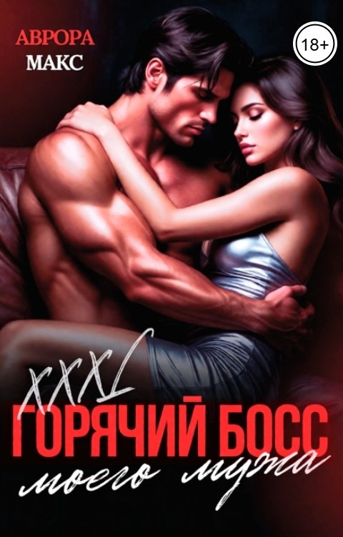 Обложка книги Аврора Макс Горячий босс моего мужа