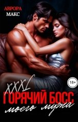 обложка книги Аврора Макс "Горячий босс моего мужа"