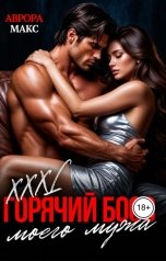обложка книги Аврора Макс "Горячий босс моего мужа"