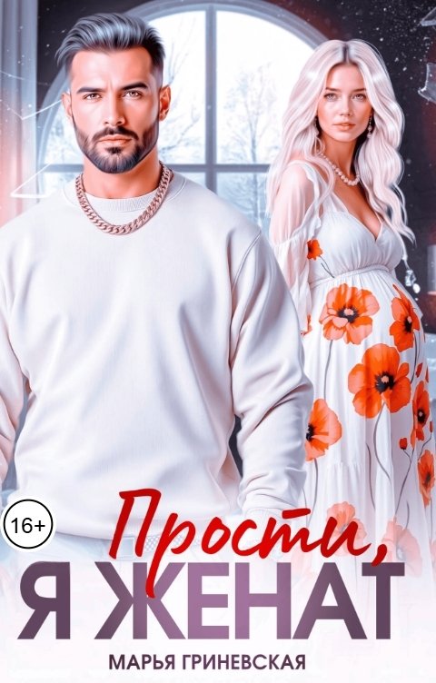 Обложка книги Марья Гриневская Прости, я женат