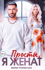 обложка книги Марья Гриневская "Прости, я женат"
