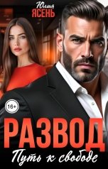 обложка книги Юлия Ясень "Развод. Путь к свободе"