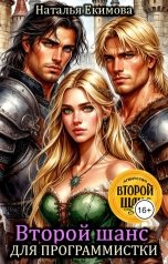 обложка книги Наталья Екимова "Второй шанс для программистки"