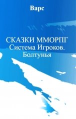 обложка книги Варс "СКАЗКИ ММОРПГ Система Игроков. Болтунья"