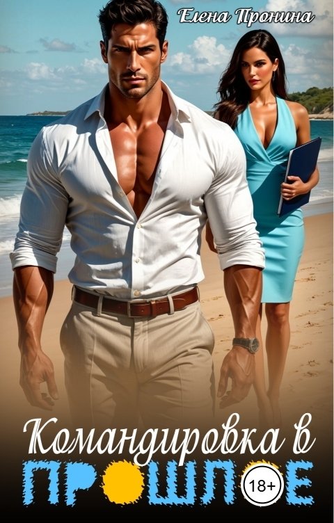 Обложка книги Елена Пронина Командировка в прошлое