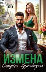 обложка книги Марта Хот "Измена. Сердце вдребезги"
