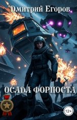 обложка книги Дмитрий Егоров "Осада форпоста"