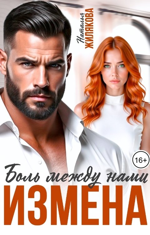 Обложка книги Наталья Жилякова Измена. Боль между нами