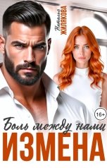 обложка книги Наталья Жилякова "Измена. Боль между нами"