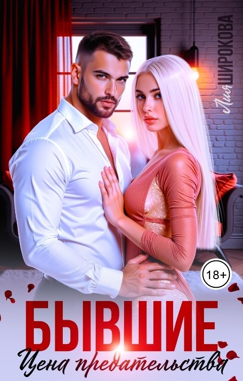 Обложка книги Лия Широкова Бывшие. Цена предательства