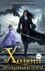 обложка книги Людмила Закалюжная "Хозяин драконьей горы"