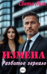обложка книги Света Лит "Измена. Разбитое зеркало."