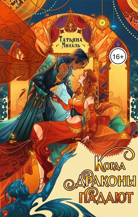 Обложка книги Татьяна Михаль Когда драконы падают