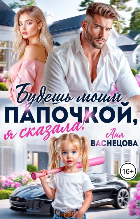 Обложка книги Аня Васнецова Будешь моим папочкой, я сказала!