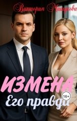 обложка книги Виктория Мишукова "Измена.Его правда."