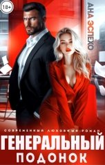 обложка книги Ана Эспехо "Генеральный подонок"