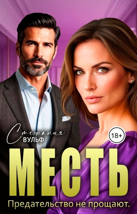 Обложка книги Стефания Вульф Месть. Предательство не прощают