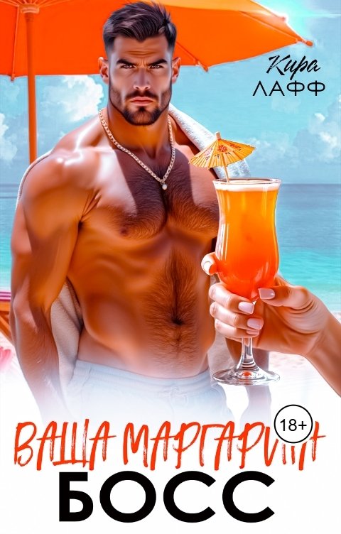 Обложка книги Кира Лафф Ваша Маргарита, Босс!
