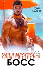 обложка книги Кира Лафф "Ваша Маргарита, Босс!"