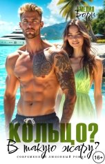 обложка книги Амелия Борн "Кольцо? В такую жару?"