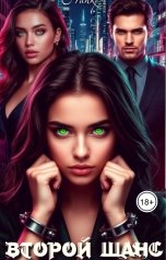 обложка книги Franky "Второй Шанс"