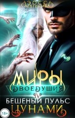 обложка книги Евгения Аэосса "Миры двоедушия. Бешеный пульс цунами"