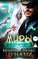 обложка книги Евгения Аэосса "Миры двоедушия. Бешеный пульс цунами"