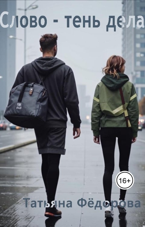 Обложка книги Татьяна Фёдорова Слово - тень дела