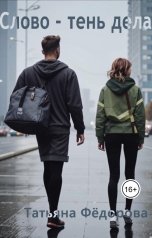 обложка книги Татьяна Фёдорова "Слово - тень дела"