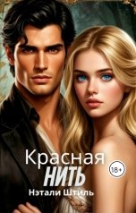 обложка книги nberdik "Красная нить"