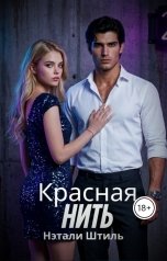 обложка книги Нэтали Штиль "Красная нить"