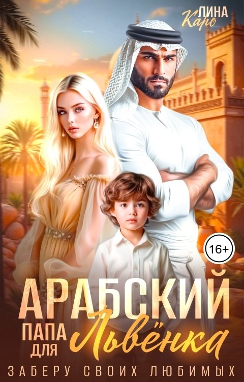 Обложка книги Лина Каро Арабский папа для Львёнка. Заберу своих любимых
