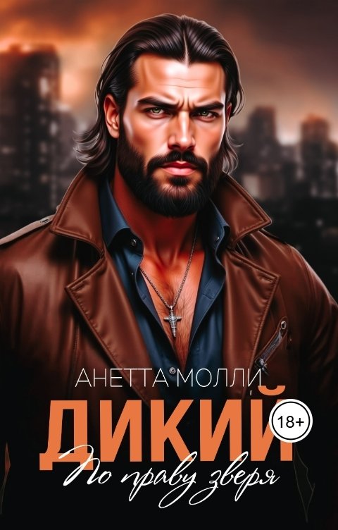 Обложка книги Анетта Молли Дикий. По праву зверя