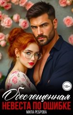 обложка книги Мила Реброва "Обесчещенная. Невеста по ошибке"