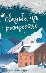 обложка книги Алиса Лунина "Свадьба на Рождество"